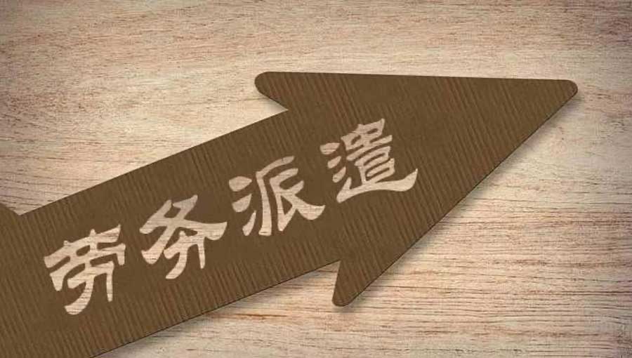 正規的勞務派遣是如何辨別的