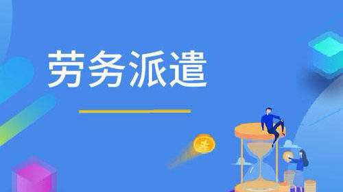  什么是勞務派遣？哪些企業需要勞務派遣？