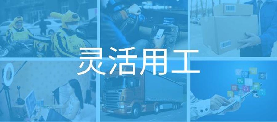 1641627789481752.jpg 君九企業(yè)管理靈活用工